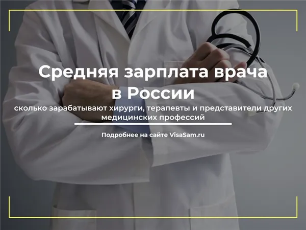 Зарплаты врачей в России в 2023 году