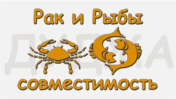 Рак и Рыбы совместимость