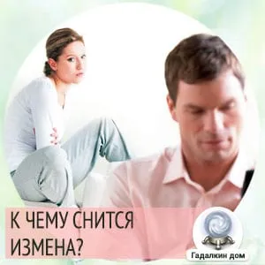 К чему снится изменять мужу. Приснилось что изменила мужу. 5