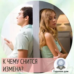 Сонник: измена