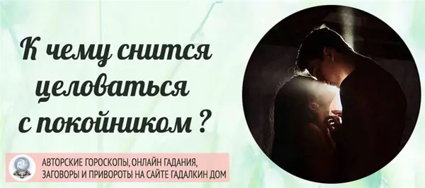 К чему снится целоваться с покойником