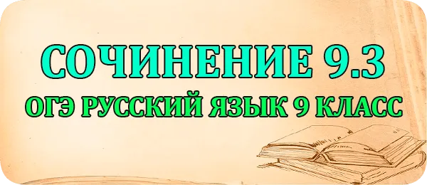 сочинение 9.3 огэ русский язык 9 класс