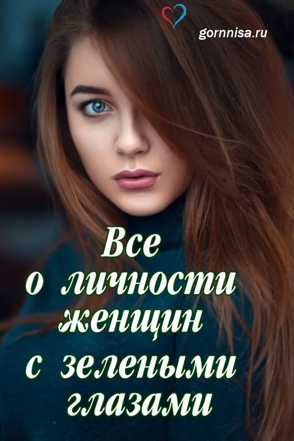 Все о личности женщин с зелеными глазами - https://gornnisa.ru