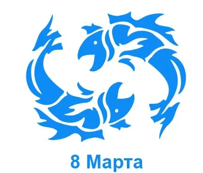 8 Марта: какой знак зодиака — Рыбы. 8 марта знак зодиака. 13