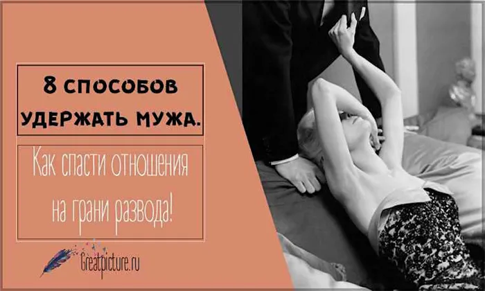 8 способов удержать мужа. Как спасти отношения на грани развода 56