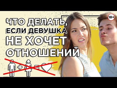 Что делать, если девушка не хочет отношений 68