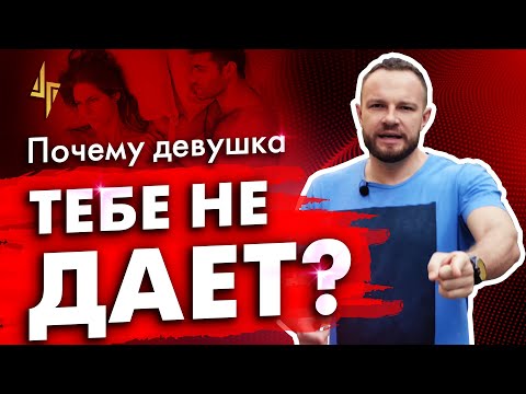 Причины, почему девушка тебе не дает 27