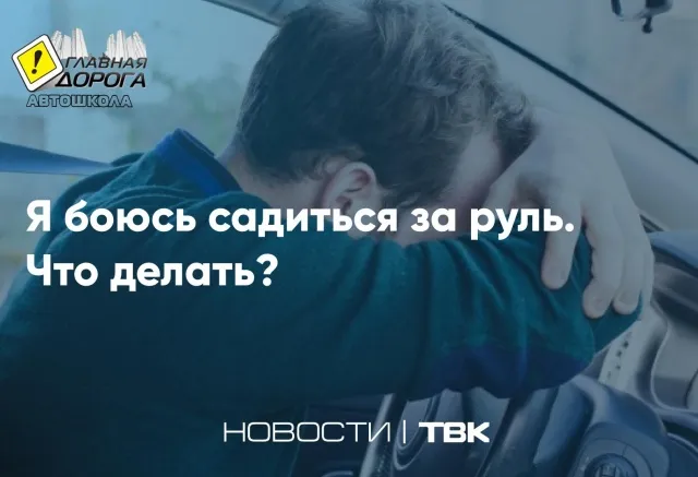 Я боюсь садиться за руль. Что делать? : советы автоинструктора и психологов 61