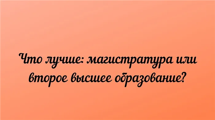 Магистратура или второе высшее – что выбрать 19