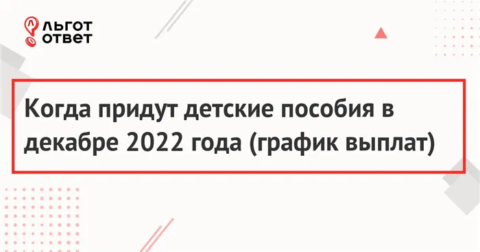 Когда придут детские пособия в декабре 2022 года (график выплат) 18