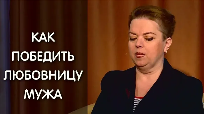 Как сделать, чтобы муж бросил любовницу навсегда – советы психолога 9