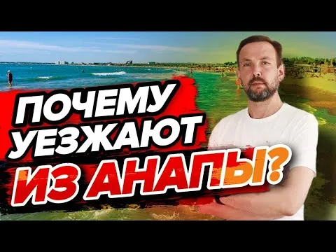 Почему люди уезжают из Анапы причины и мотивы переезда 39