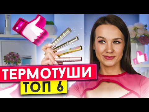 Термотуши: что это и чем они отличаются от обычных 23