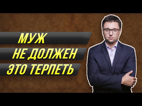 Что делать если жена не слушается 15