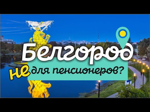 Описание топ-3 лучших районов Белгорода для проживания, их плюсы и минусы 5