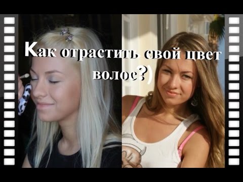 Как отрастить свой цвет волос 1