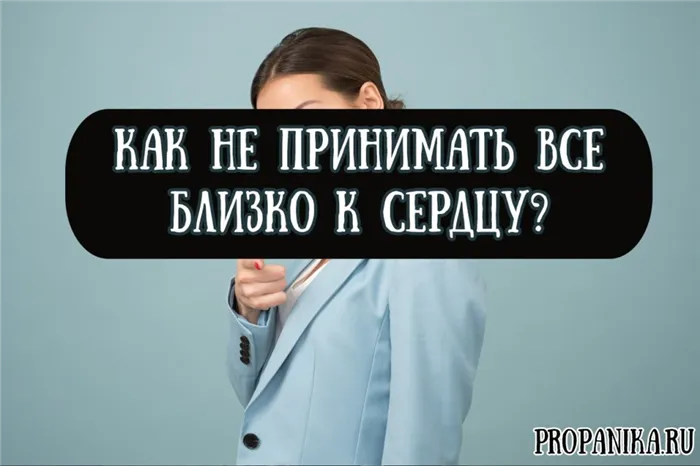 Как не принимать все близко к сердцу — советы психолога 12