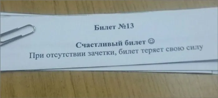 Как пометить билеты. Как вытянуть нужный билет на экзамене? Приметы, заговоры на удачу, талисманы 73