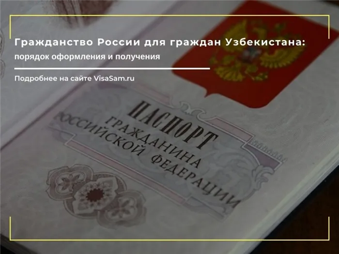 Получение гражданства РФ для граждан Республики Узбекистана в 2024 году 58