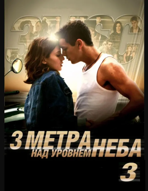 Три метра над уровнем неба 3 – когда долгожданное продолжение 29