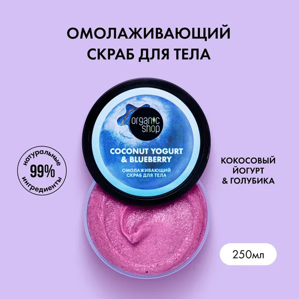 Скраб для тела Organic Shop, Coconut yogurt