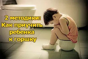 как приучить ребенка к горшку