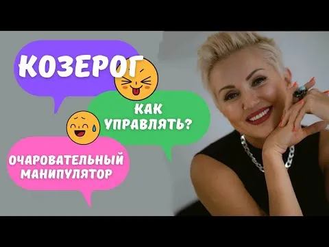 Мужчина-Козерог! Как управлять? Научу! Очаровательный манипулятор!