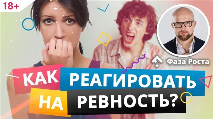 Как реагировать на ревность?