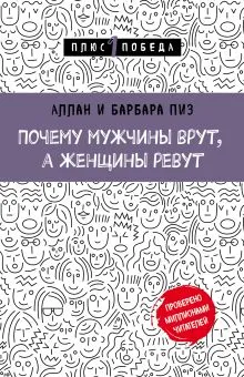 Обложка книги 'Почему мужчины врут, а женщины ревут', Аллан Пиз, Барбара Пиз