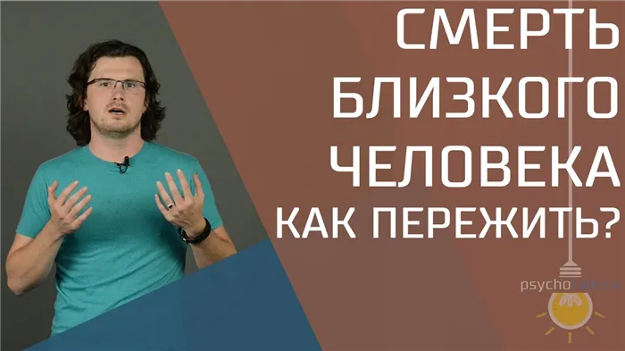 Как пережить смерть близкого человека?