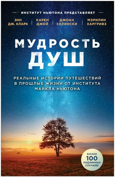 Книга Мудрость душ. Реальные истории путешествий в прошлые жизни от Института Майкла Ньютона, Кларк Э., Джой К., Селински Д.