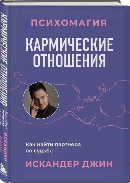 Кармические отношения. Психомагия. Как найти партнера по судьбе • Искандер Джин