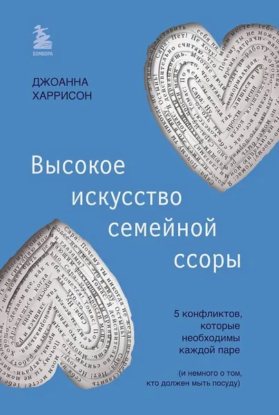 Высокое искусство семейной ссоры. 5 конфликтов, которые необходимы каждой паре • Джоанна Харрисон