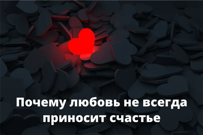 7 лучших сочинений на тему Почему любовь не всегда приносит счастье: Вариант 3