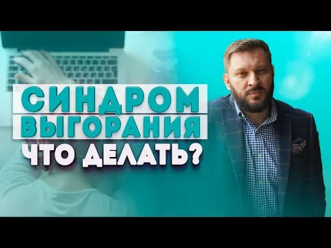 Синдром выгорания. В чем причина и что делать, если вы выгорели?