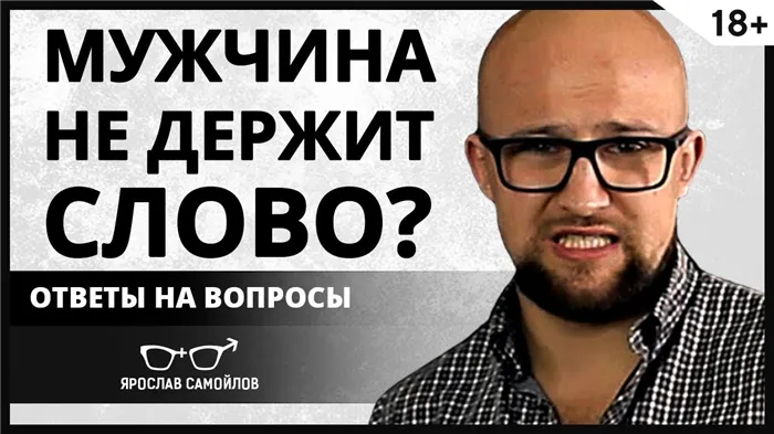 Почему мужчина не держит слово?