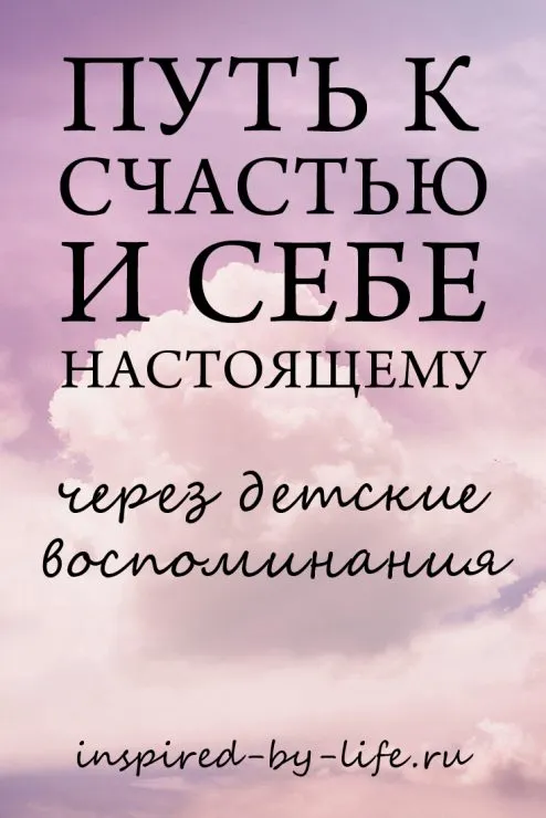 Путь к счастью через детские воспоминания