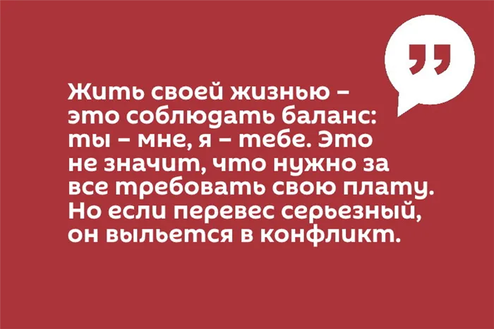 Цитата Как жить своей жизнью