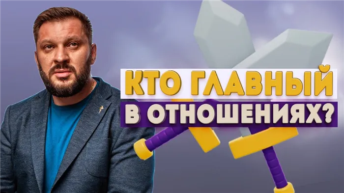 Кто главнее в отношениях