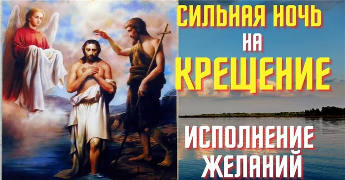 Как загадать желание на Крещение чтобы оно сбылось: с 18 на 19 января в Богоявленскую ночь загадать желание, гадание на Крещение на желание