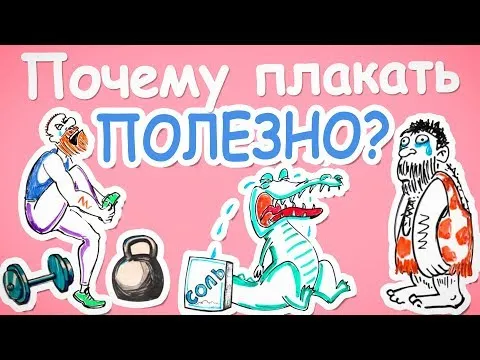 Почему плакать полезно? — Научпок