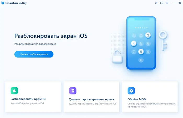 как взломать айфон через tenorshare 4ukey