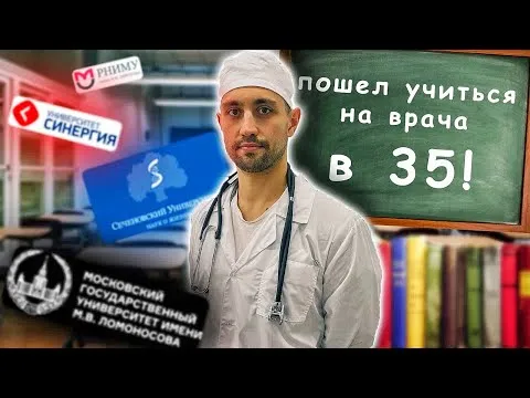 Медицинское образование после 30-35 лет. Как стать врачом?