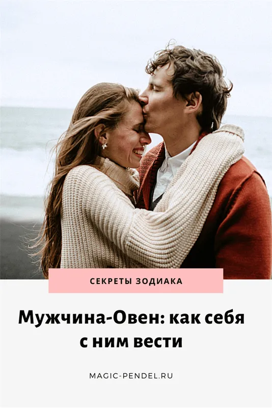 Мужчина-Овен: как себя с ним вести женщине #отношения #знакизодиака #овен