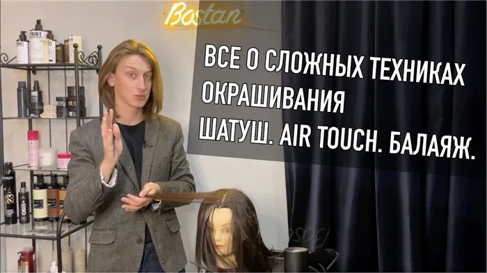 ШАТУШ. AIR TOUCH. БАЛАЯЖ. В ЧЕМ ОТЛИЧИЕ ?