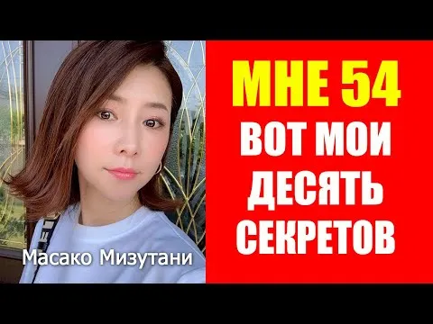 В 54 выгляжу на 30. Нестареющая Масако Мизутани