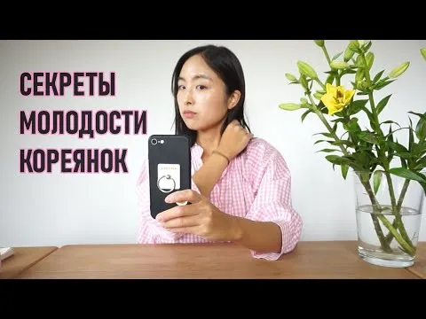 СЕКРЕТЫ МОЛОДОСТИ КОРЕЯНОК - ПОЧЕМУ НЕ СТАРЕЮТ?! ОСНОВНЫЕ ПРАВИЛА ДЛЯ МОЛОДОСТИ