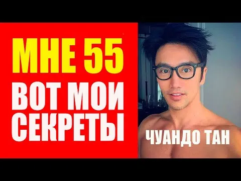 Мне 55 лет, выгляжу на 35. Не стареющий Чуандо Тан