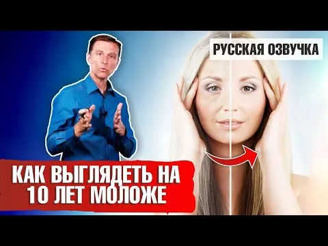 Как выглядеть на 10 лет моложе? ?