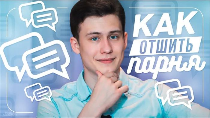 Как красиво отшить парня?